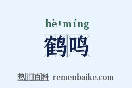 鹤鸣是什么意思的图片
